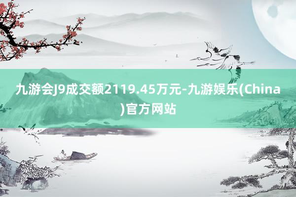 九游会J9成交额2119.45万元-九游娱乐(China)官方网站