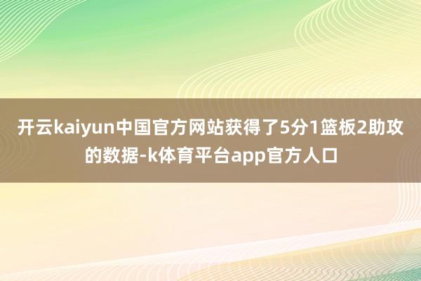 开云kaiyun中国官方网站获得了5分1篮板2助攻的数据-k体育平台app官方人口