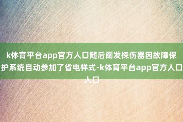 k体育平台app官方人口随后阐发探伤器因故障保护系统自动参加了省电样式-k体育平台app官方人口