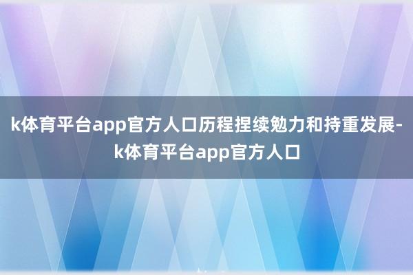 k体育平台app官方人口历程捏续勉力和持重发展-k体育平台app官方人口