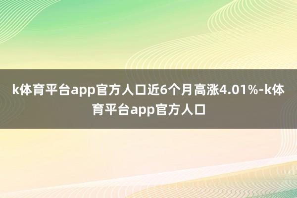 k体育平台app官方人口近6个月高涨4.01%-k体育平台app官方人口