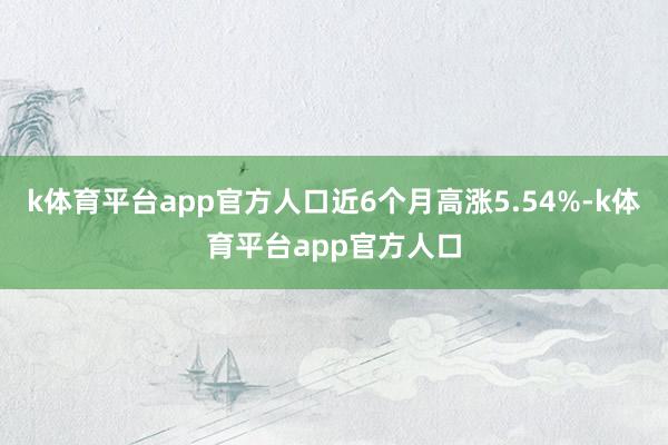 k体育平台app官方人口近6个月高涨5.54%-k体育平台app官方人口