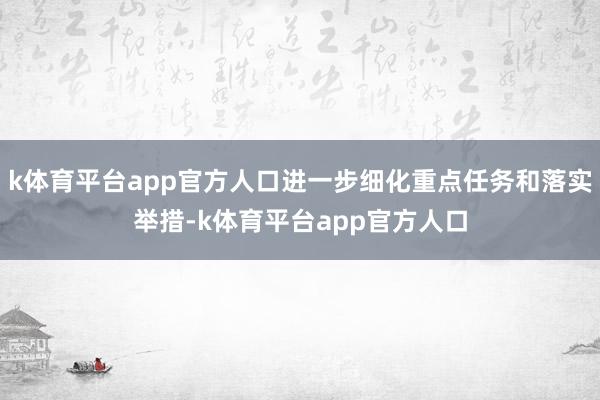 k体育平台app官方人口进一步细化重点任务和落实举措-k体育平台app官方人口