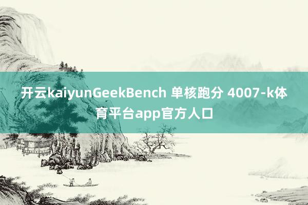 开云kaiyunGeekBench 单核跑分 4007-k体育平台app官方人口