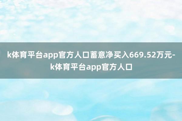 k体育平台app官方人口蓄意净买入669.52万元-k体育平台app官方人口