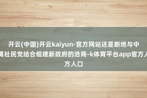 开云(中国)开云kaiyun·官方网站还是断绝与中左翼社民党结合组建新政府的洽商-k体育平台app官方人口