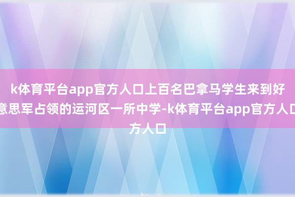 k体育平台app官方人口上百名巴拿马学生来到好意思军占领的运河区一所中学-k体育平台app官方人口