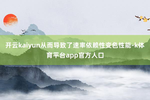 开云kaiyun从而导致了速率依赖性变色性能-k体育平台app官方人口