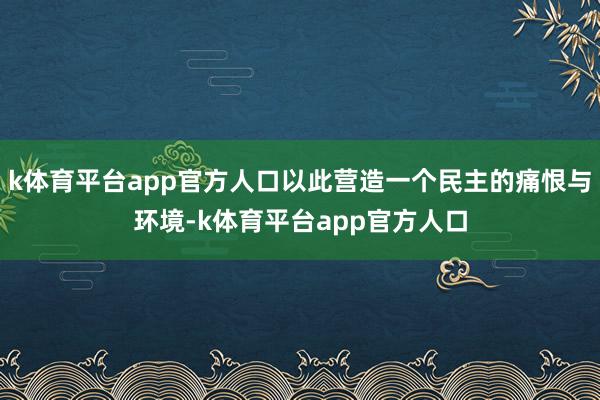 k体育平台app官方人口以此营造一个民主的痛恨与环境-k体育平台app官方人口
